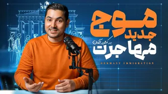آیا قصد مهاجرت داری؟