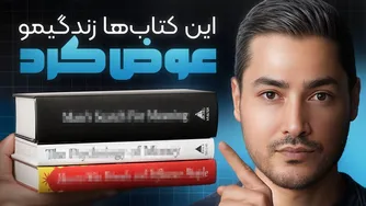 اگر این کتاب‌ها رو زودتر می‌خوندم، الآن خیلی جلوتر بودم!