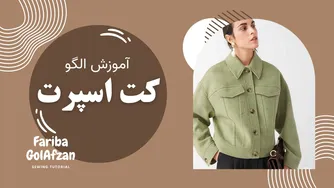 آموزش دوخت کت جین — انتقال پنس مرحله‌به‌مرحله