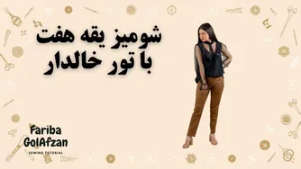 آموزش دوخت شومیز یقه هفت با تور خالدار | مزونی