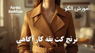 آموزش دوخت ترنچ کت با یقه کارآگاهی
