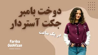 دوخت کاپشن بمبر آستردار از صفر در یک ساعت — آموزش گام‌به‌گام خیاطی