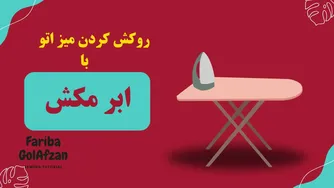 روکش جذاب میز اتو با ابر مکش | آموزش خیاطی