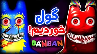 بن بن ۸ - 😭...باورم نمی‌شه دوباره به بن بن برگشتیم