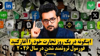 با این ویدیو، امروز تجارت خود را راه‌اندازی کرده و به درآمدزایی بپردازید