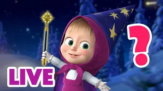 🔴 پخش زنده 🎬 ماشا و خرس 🧙🪄 پیدا کردن شیء! 🤔❓