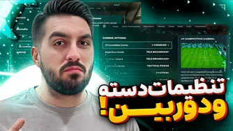 آموزش تنظیمات دسته و دوربین در بازی FC26 🎮📷