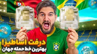 بهترین خط حمله درفت‌های اف سی ۲۶: هر چی گفتم گوش داد! 💀🤯😍🤩🔥