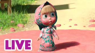 🔴 پخش زنده 🎬 ماشا و خرس 🧺🚿 تمیز یا کثیف؟ 🧼👩‍🎤