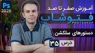 آموزش فتوشاپ 2025: از مقدماتی تا پیشرفته - درس ۳۵: دستورهای انتخاب