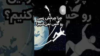 چرا حرکت زمین را حس نمی‌کنیم؟ نکته‌های جالب درباره زمین تخت