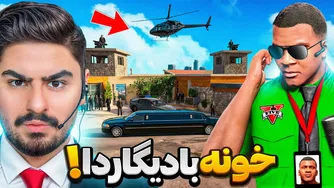خانهٔ فرانکلین را به بزرگ‌ترین مخفیگاه بادیگاردها در جی‌تی‌ای تبدیل کردم!