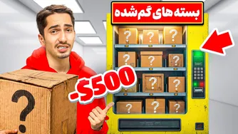 چگونه با یک دستگاه اتومات، بسته گمشده‌ام را ازم کلاهبرداری کردند؟