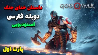 داستان کامل بازی خدای جنگ 2018 با دوبله فارسی بدون هیچ سانسوری