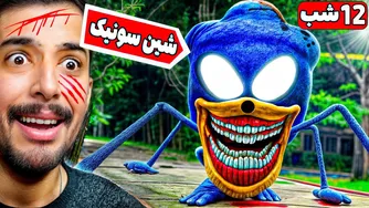 اگه نصف شب سونیک رو دیدی، فرار کن! 😰 (دنیای مخفی سونیک و همه ویدیوهای آن)