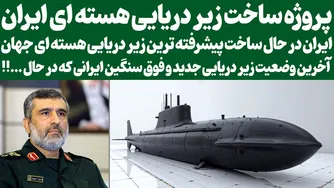 آخرین پیشرفت‌های زیر دریایی جدید و سنگین ایرانی