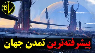آیا بیگانگان تمام کهکشان را بلعیده‌اند؟ | حقیقت ترسناک خلا بزرگ
