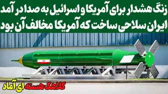 هشدار برای آمریکا و اسرائیل: سلاح جدید ایران! / صدای زنگ هشدار در آسمان