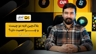 لایه دوم بلاک‌چین: تعریف و اهمیت آن در دنیای امروز