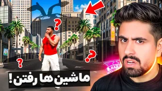 جی‌تی‌ای: ناپدید شدن همه ماشین‌ها!