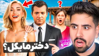 مایکل دختر جدید داره؟ راز جی تی ای