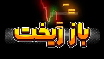 سقوط بزرگ قرن آغاز شده و این تنها آغاز ماجراست!
