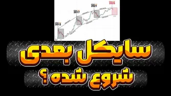 صعود یا سقوط؟ چرخه بعدی بازار چیست؟