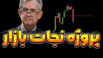 آخرین فرصت بازگشت | بیت کوین باید فوراً این کار را انجام دهد وگرنه ...