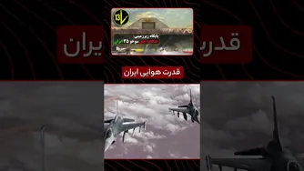 رازها و تکنیک‌های جنگنده‌های Su-35؛ عقاب 44 در دژهای زیرزمینی ایران