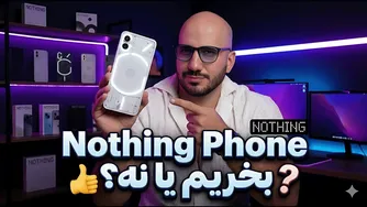 آیا ناتینگ فون ارزش خرید دارد؟