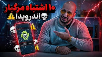 گوشی‌ات را با این اشتباهات خراب نکن! ⚠️❌