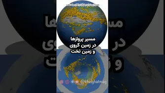 بررسی مسیر پرواز هواپیماها  در نقشه های زمین کروی و زمین تخت