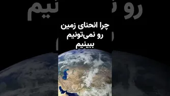 چرا انحنای زمین را نمی‌بینیم؟