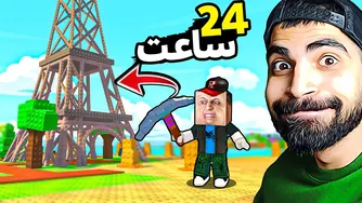 کول گیمر رو به جزیرم آوردم و مجبورش کردم برج ایفل بسازه 🤣👺