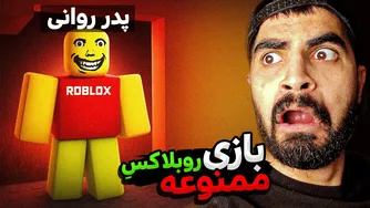 بازی جنجالی روبلاکس که باید حذف شود: داستان یک پدر روانی!