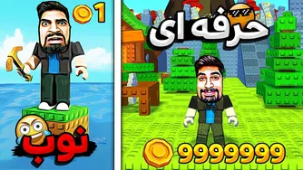 نوب در برابر حرفه‌ای: تفاوت‌ها هنگام ساخت جزیره در روبلاکس 💀