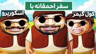 عجیب‌ترین سفر دنیا با اسکورپرو و گیمرهای خفن💀‼️