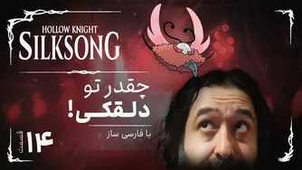 تحلیل و داستان کامل بازی هالونایت سیلک سانگ | Hollow Knight Silksong قسمت ۱۴