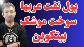 سرمایه نفتی شیخ نشینان عرب و روند ورود به دنیای بیتکوین