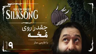واکترو — داستان کامل Hollow Knight: Silksong (قسمت ۹)
