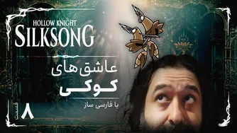 تمامی جزئیات بازی هالونایت سیلک سانگ | Hollow Knight Silksong 8