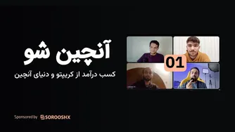 آنچین شو: درآمدزایی از کریپتو و دنیای آنچین - قسمت اول