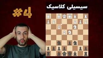 آموزش دفاع سیسیلی کلاسیک || قسمت چهارم