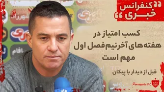 نشست خبری اوسمار ویرا: اهمیت کسب امتیاز در پایان نیم‌فصل اول