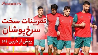 تمرینات طاقت‌فرسای سرخ‌پوشان پیش از دربی 106