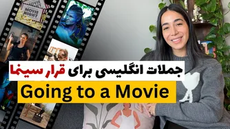 سینما رفتن به انگلیسی: از قرار گذاشتن تا انتخاب فیلم!