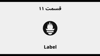 قسمت یازدهم: کاوش عمیق در Label های Prometheus