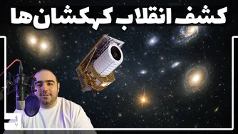 تلسکوپ اقلیدس: چه اسراری از کهکشان‌ها را کشف کرده است؟