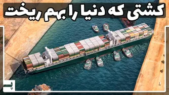 وقتی یک کشتی دنیا را به هم ریخت