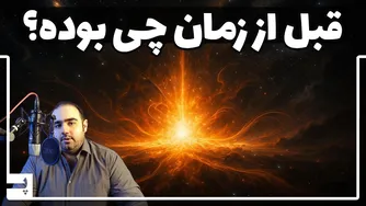 قبل از زمان و جهان چه بود؟